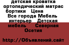 детская кроватка ортопедический матрас бортики › Цена ­ 4 500 - Все города Мебель, интерьер » Детская мебель   . Северная Осетия